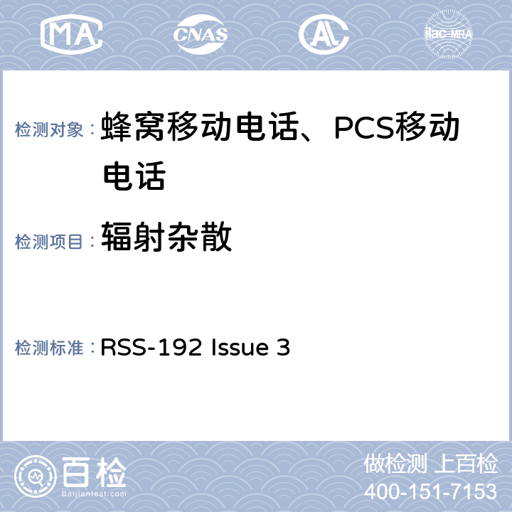 辐射杂散 操作在3450-3650 MHz频段的固定无线接入设备 RSS-192 Issue 3 5.5