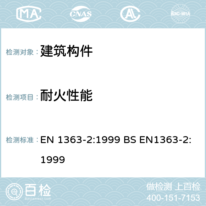 耐火性能 耐火测试-第2部分：供选择的和可增加的程序 EN 1363-2:1999 BS EN1363-2:1999