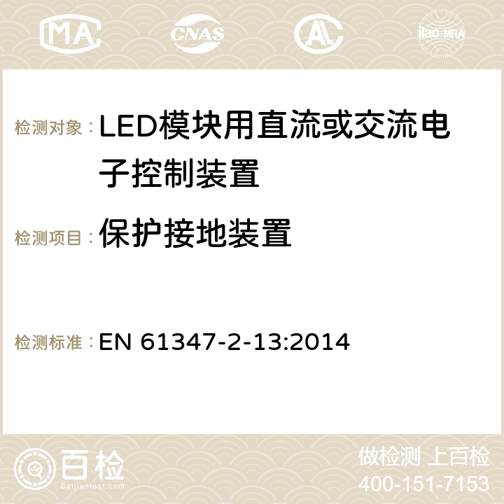 保护接地装置 灯的控制装置-第2-13部分:LED模块用直流或交流电子控制装置的特殊要求 EN 61347-2-13:2014 10