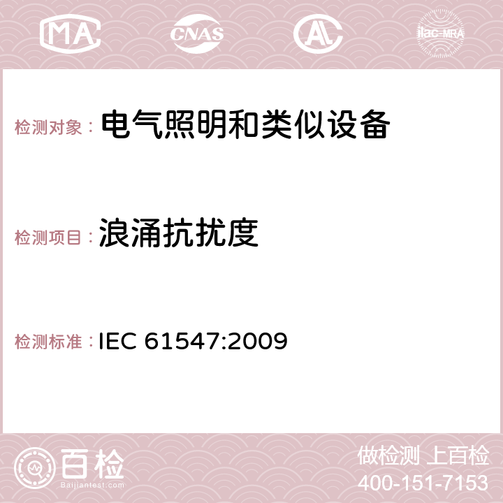 浪涌抗擾度 一般照明用設(shè)備電磁兼容抗擾度要求 IEC 61547:2009 5.7