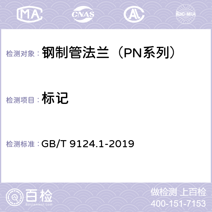 标记 制管法兰 第1部分：PN 系列 GB/T 9124.1-2019 8