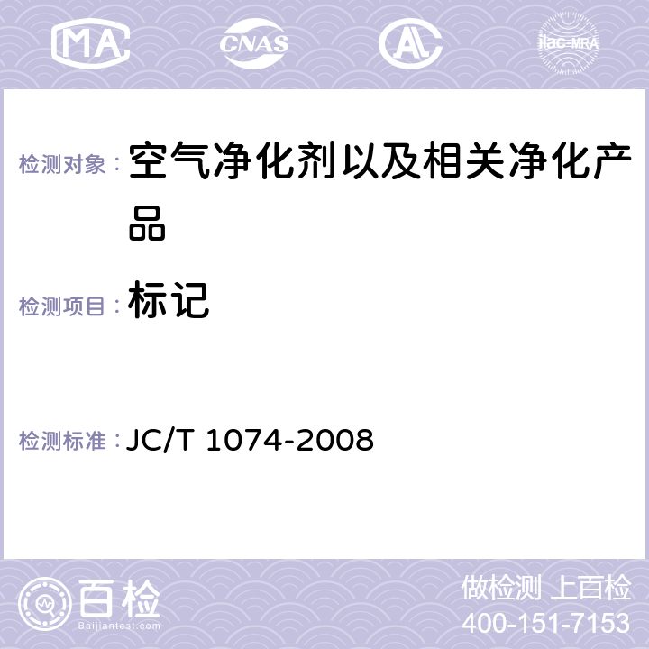 标记 JC/T 1074-2008 室内空气净化功能涂覆材料净化性能