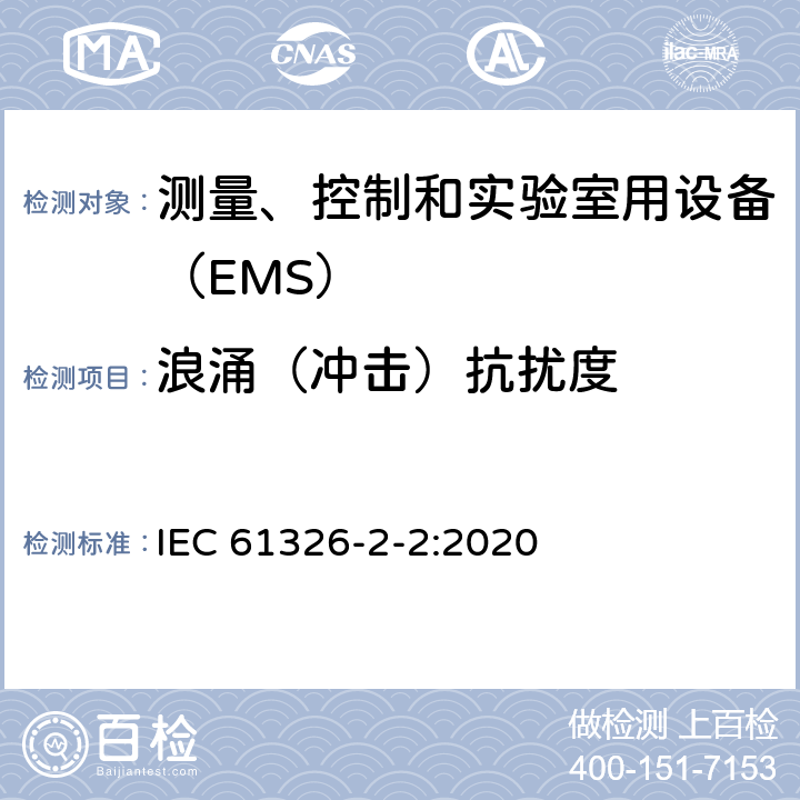 浪涌（冲击）抗扰度 低压配电系统便携式试验、测量、监控的设备 IEC 61326-2-2:2020