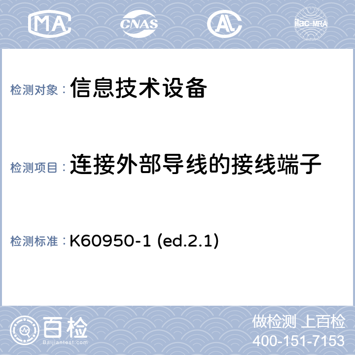 连接外部导线的接线端子 信息技术设备安全第1部分：通用要求 K60950-1 (ed.2.1) 3.3