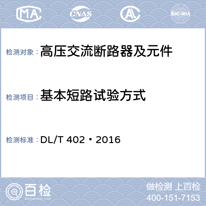 基本短路试验方式 高压交流断路器 DL/T 402—2016 6.106