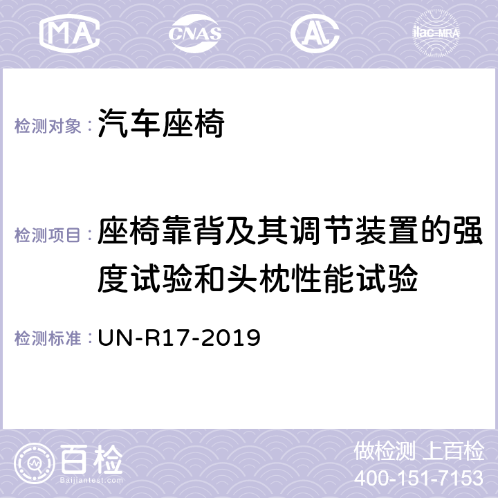 座椅靠背及其调节装置的强度试验和头枕性能试验 关于就座椅、座椅固定点和头枕方面批准车辆的统一规定 UN-R17-2019 6.2,6.4,6.5,6.6,6.7