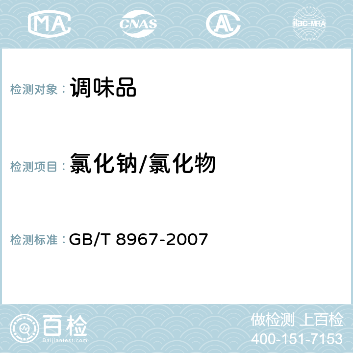 氯化钠/氯化物 谷氨酸钠（味精） GB/T 8967-2007