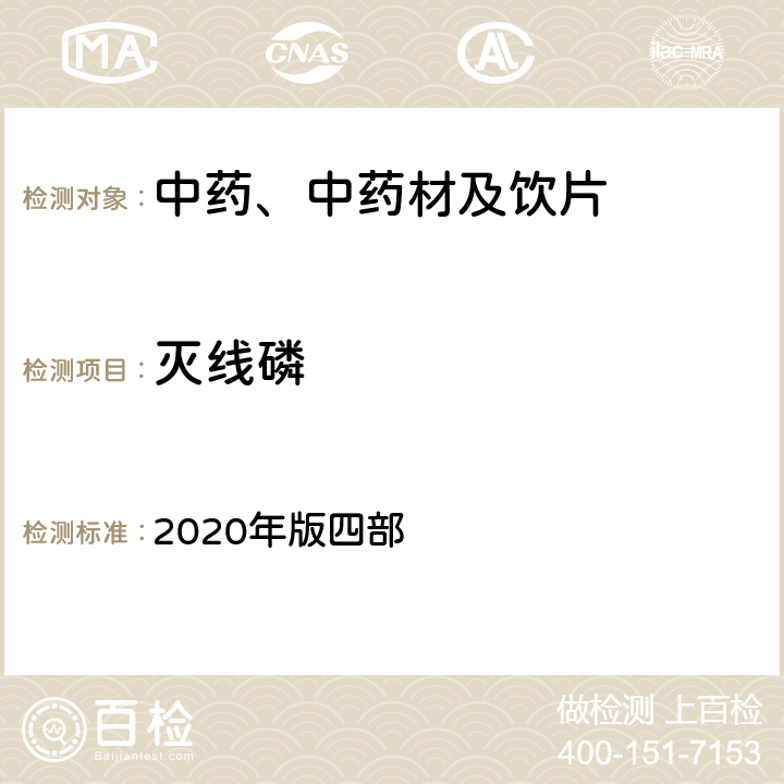 灭线磷 《中国药典》 2020年版四部 通则2341农药残留量测定法