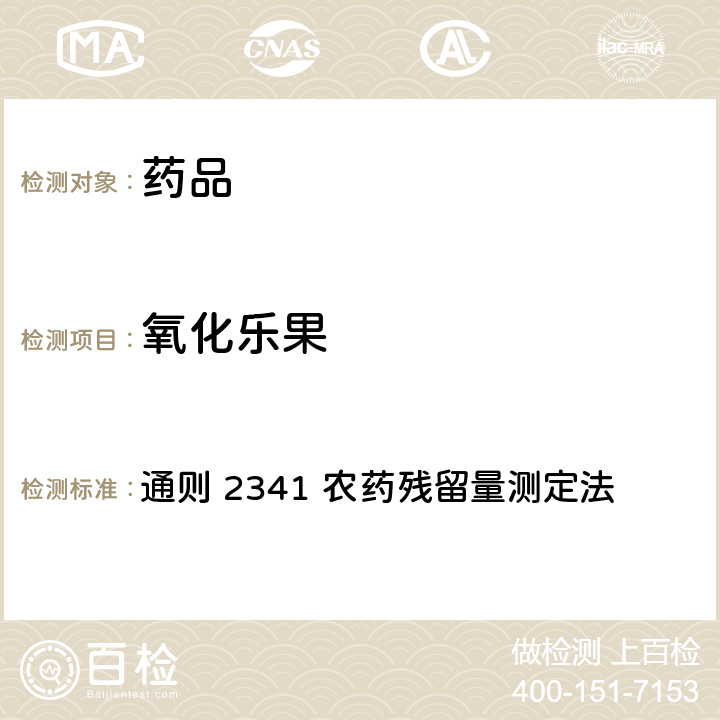 氧化乐果 中国药典2020年版 第四部 通则 2341 农药残留量测定法 第二法 有机磷类农药残留量测定法-色谱法