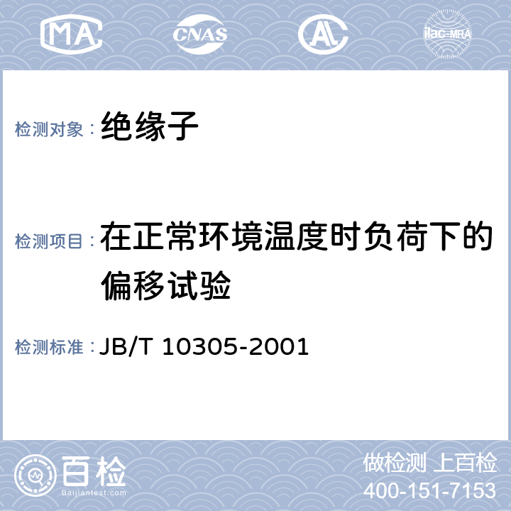 在正常环境温度时负荷下的偏移试验 3.6kV～40.5kV高压设备用户内有机材料支柱绝缘子 技术条件 JB/T 10305-2001 7.5