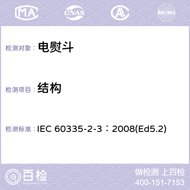 结构 家用和类似用途电器的安全 电熨斗的特殊要求 IEC 60335-2-3：2008(Ed5.2) 22