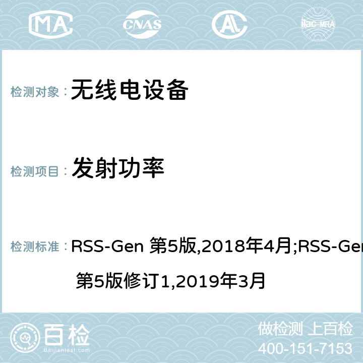 发射功率 EN 第5版2018 无线电设备通用要求 RSS-Gen 第5版,2018年4月;RSS-Gen 第5版修订1,2019年3月 6.12