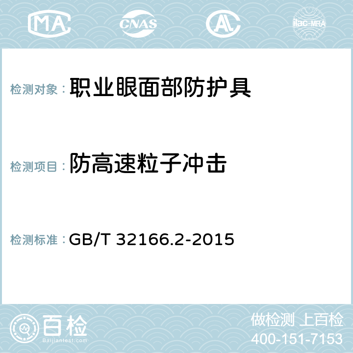 防高速粒子冲击 个体防护装备眼面部防护职业眼面部防护具 第2部分：测量方法 GB/T 32166.2-2015 6.6