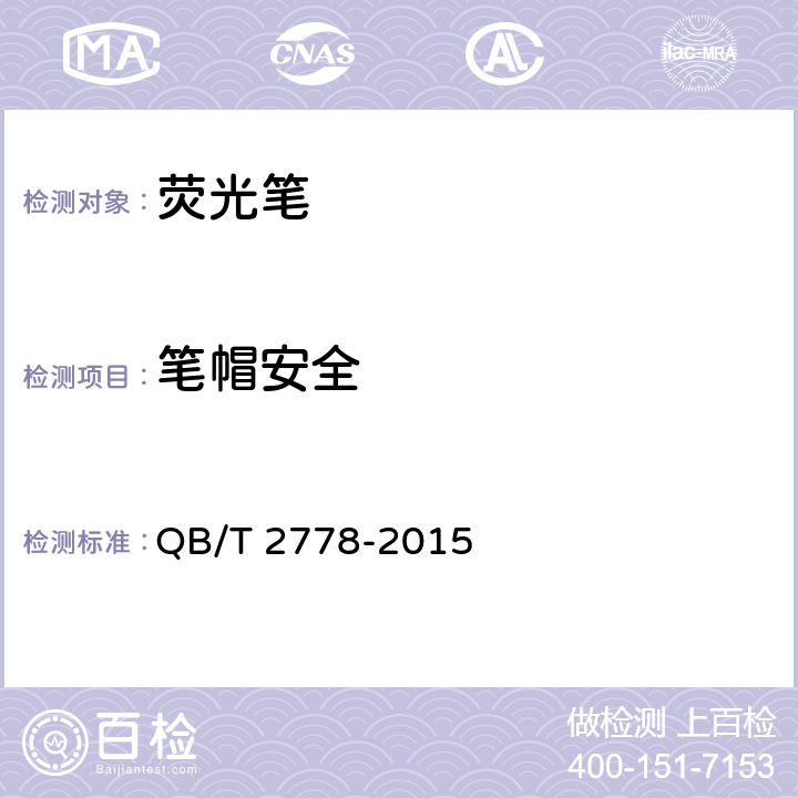 笔帽安全 荧光笔 QB/T 2778-2015 4.2