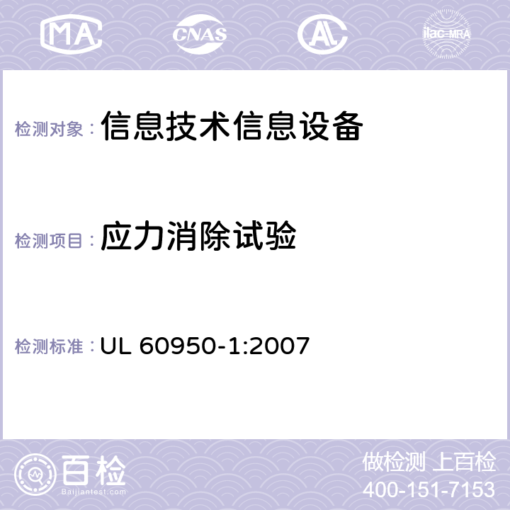 應力消除試驗 信息技術設備 安全 第一部分 ：通用要求 UL 60950-1:2007 4.2.7