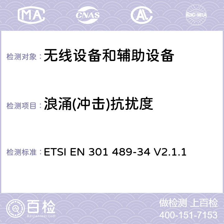 浪涌(冲击)抗扰度 无线电设备和服务的电磁兼容标准；第34部分：手机外部电源（EPS）具体条件； 覆盖RED指令的第3.1(b) 条款和指令2014/53/EU的第6 条款基本要求的协调标准 ETSI EN 301 489-34 V2.1.1 7.2