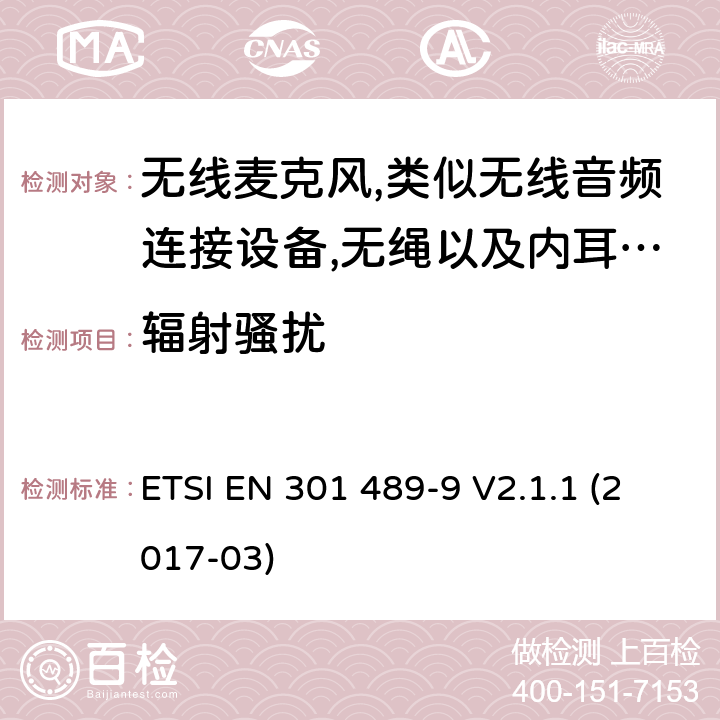 辐射骚扰 射频设备和服务的电磁兼容性（EMC）标准第9部分:无线麦克风,类似无线音频连接设备,无绳以及内耳监控设备的特定要求 ETSI EN 301 489-9 V2.1.1 (2017-03) 7.1