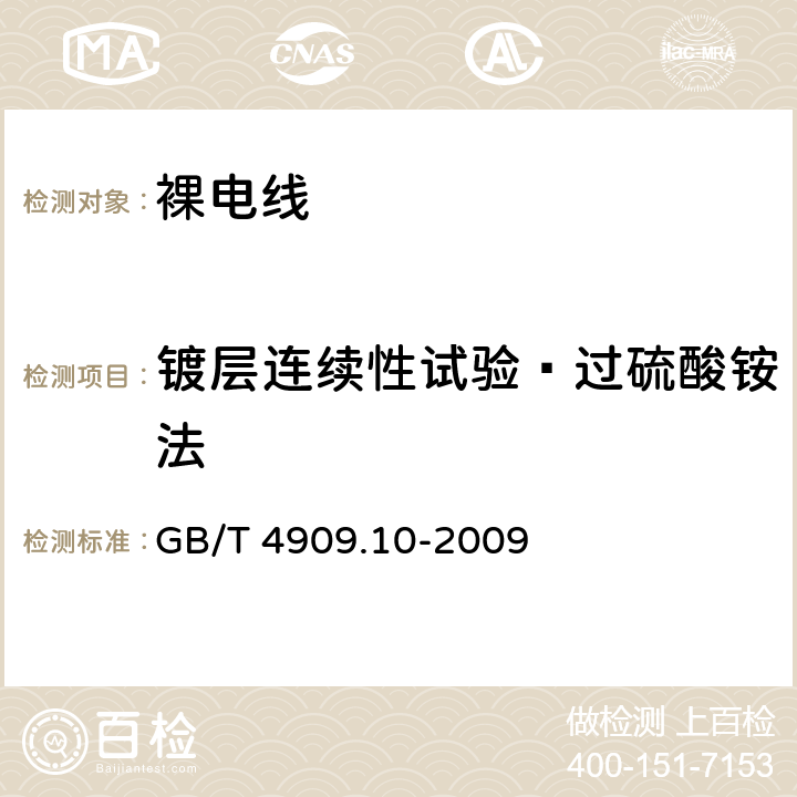 镀层连续性试验—过硫酸铵法 GB/T 4909.10-2009 裸电线试验方法 第10部分:镀层连续性试验 过硫酸铵法