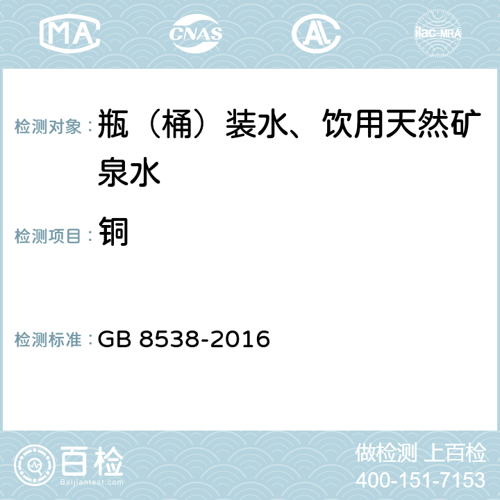 銅 食品安全國家標準 飲用天然礦泉水檢驗方法 GB 8538-2016