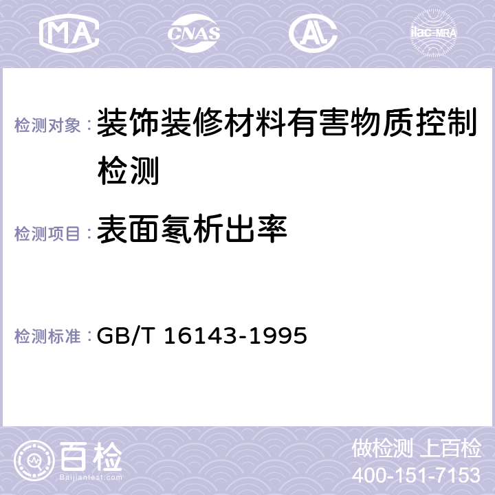 表面氡析出率 建筑物表面氡析出率的活性炭测量方法 GB/T 16143-1995