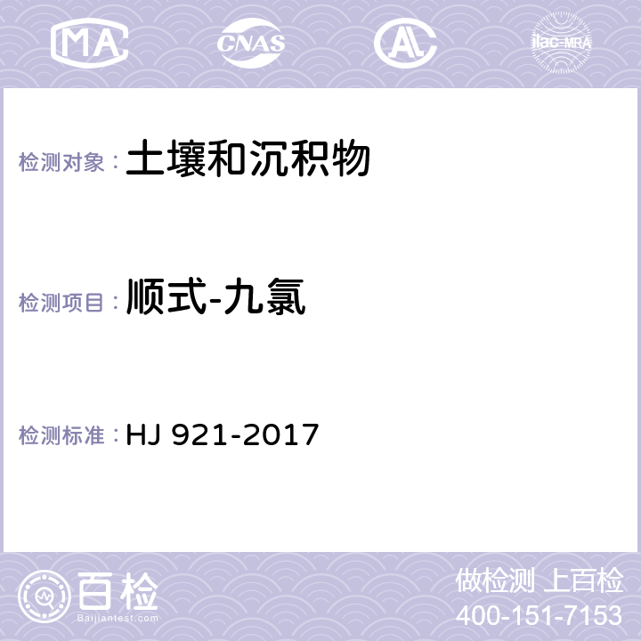 顺式-九氯 土壤和沉积物 有机氯农药的测定 气相色谱法 HJ 921-2017