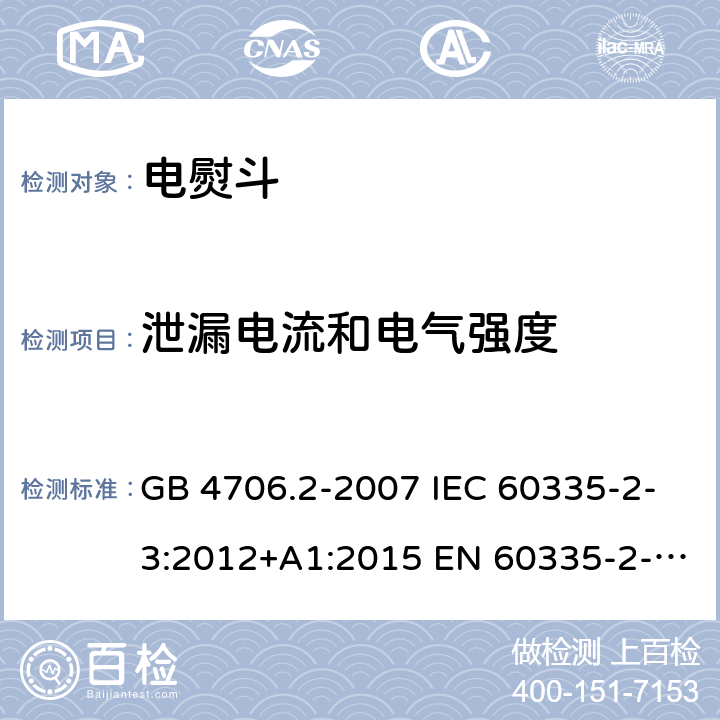 泄漏电流和电气强度 家用和类似用途电器的安全　第2部分：电熨斗特殊要求 GB 4706.2-2007 IEC 60335-2-3:2012+A1:2015 EN 60335-2-3:2016 BS EN 60335-2-3:2016+A1：2020 AS/NZS 60335.2.3:2012+A1:2016 16