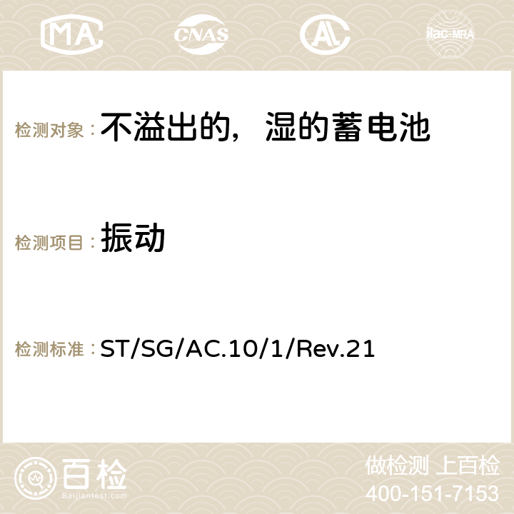 振动 关于危险货物运输的建议书－规章范本 ST/SG/AC.10/1/Rev.21 UN2800 的特殊规定 238（a）