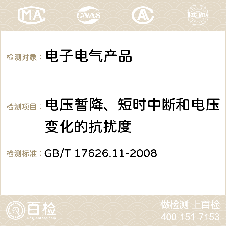 电压暂降、短时中断和电压变化的抗扰度 电磁兼容 试验和测量技术 电压暂降、短时中断和电压变化的抗扰度试验 GB/T 17626.11-2008 8