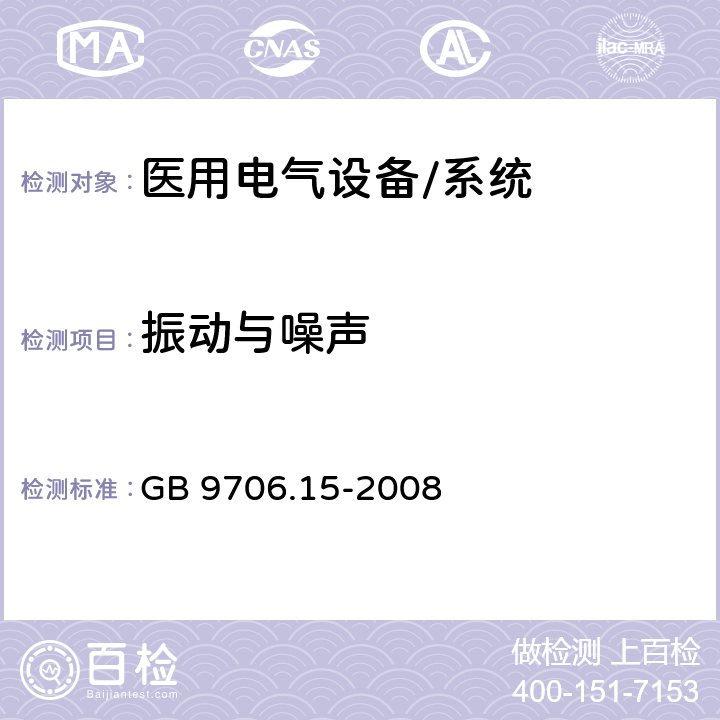 振动与噪声 医用电气设备 第1-1部分:通用安全要求 并列标准:医用电气系统安全要求 GB 9706.15-2008 26