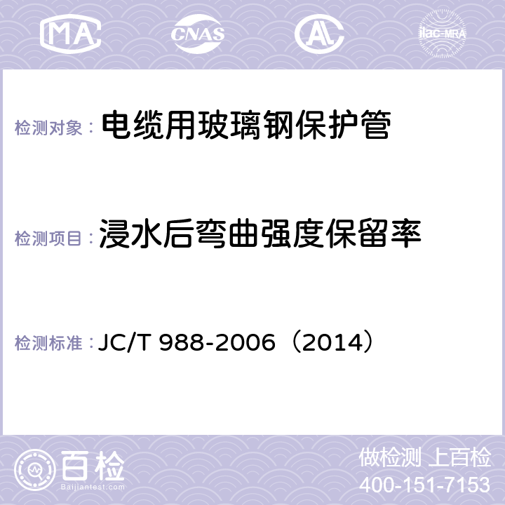 浸水后弯曲强度保留率 《电缆用玻璃钢保护管》 JC/T 988-2006（2014） 附录A