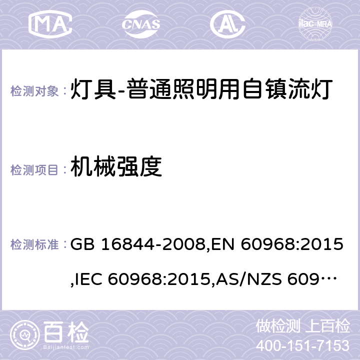 机械强度 普通照明用自镇流灯的安全要求 GB 16844-2008,EN 60968:2015,IEC 60968:2015,AS/NZS 60968:2001 9 (IEC, EN),8(GB, AS/NZS)