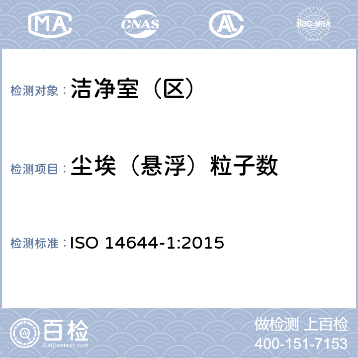 尘埃（悬浮）粒子数 ISO 14644-1-2015 洁净室及相关受控环境 第1部分:用粒子浓度确定空气洁净度等级