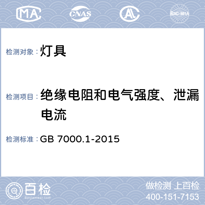 绝缘电阻和电气强度、泄漏电流 灯具 第1部分:一般要求与试验 GB 7000.1-2015 10