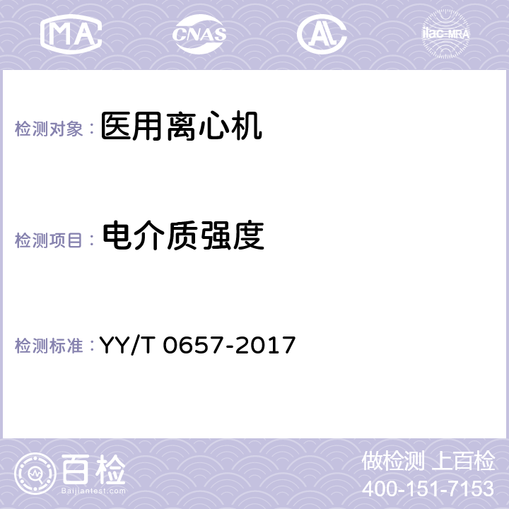 电介质强度 《医用离心机》 YY/T 0657-2017 4.8