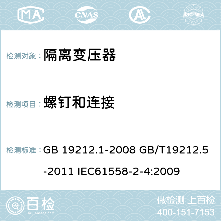 螺钉和连接 电源电压为1100V及以下的变压器、电抗器、电源装置和类似产品的安全第五部分：隔离变压器和内装隔离变压器的电源装置的特殊要求和试验 GB 19212.1-2008 GB/T19212.5-2011 IEC61558-2-4:2009 25