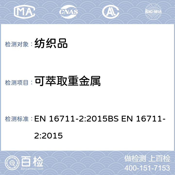 可萃取重金属 纺织品 重金属测试 第2部分：酸性汗液萃取重金属测试 EN 16711-2:2015BS EN 16711-2:2015