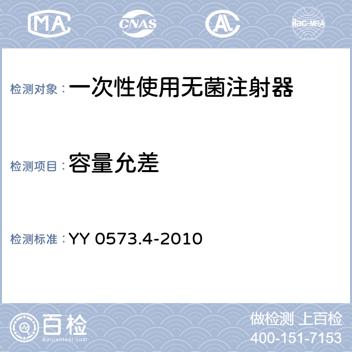 容量允差 YY 0573.4-2010 一次性使用无菌注射器 第4部分:防止重复使用注射器