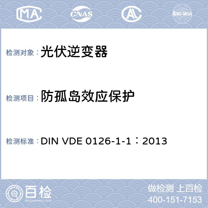 防孤岛效应保护 发电机和公共低压电网间自动断开设备 DIN VDE 0126-1-1：2013 6.5