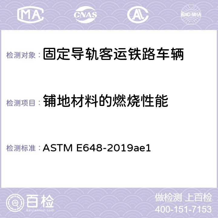 铺地材料的燃烧性能 铺地材料的燃烧性能测定 辐射热源法 ASTM E648-2019ae1