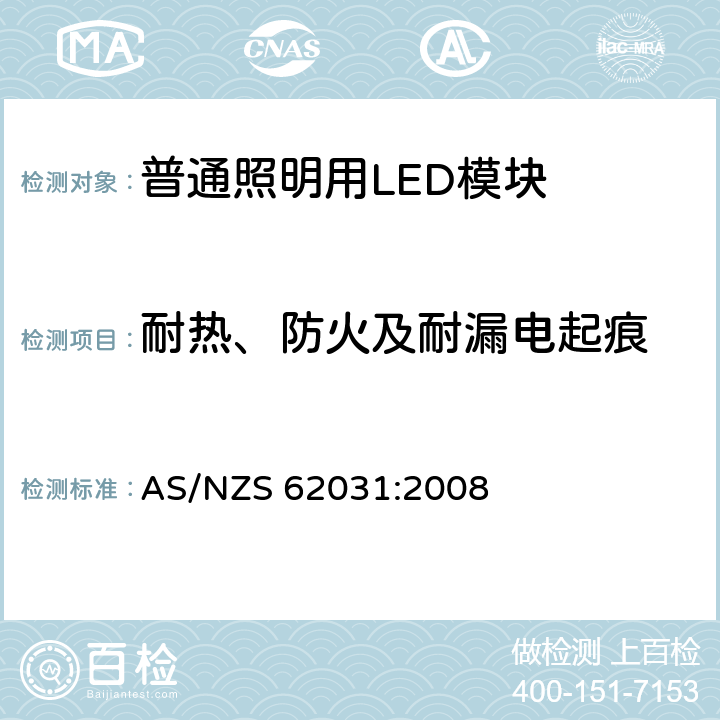 耐热、防火及耐漏电起痕 普通照明用LED模块 安全要求 AS/NZS 62031:2008 18