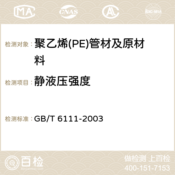 静液压强度 流体输送用热塑性塑料管材耐内压试验方法 GB/T 6111-2003