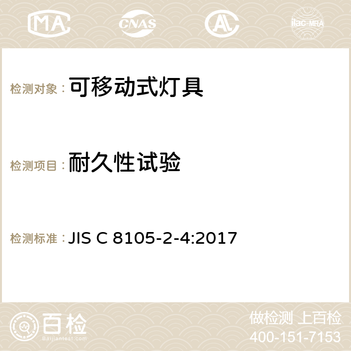 耐久性试验 JIS C 8105 可移式通用灯具安全要求 -2-4:2017 4.13