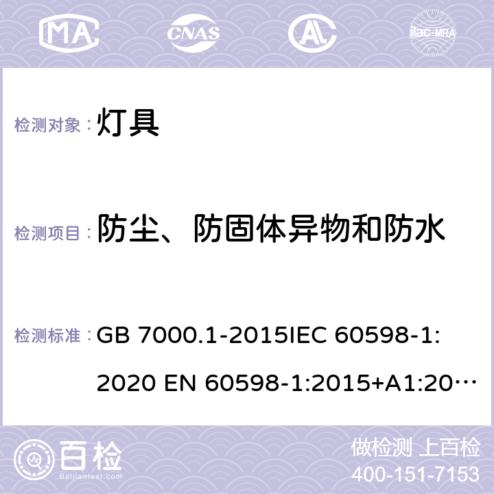 防尘、防固体异物和防水 灯具 第1部分: 一般要求与试验 GB 7000.1-2015
IEC 60598-1:2020 EN 60598-1:2015+A1:2018
AS/NZS 60598.1:2017 9