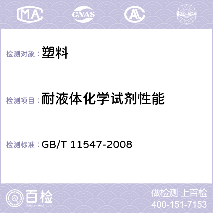 耐液体化学试剂性能 塑料 耐液体化学试剂性能的测定 GB/T 11547-2008