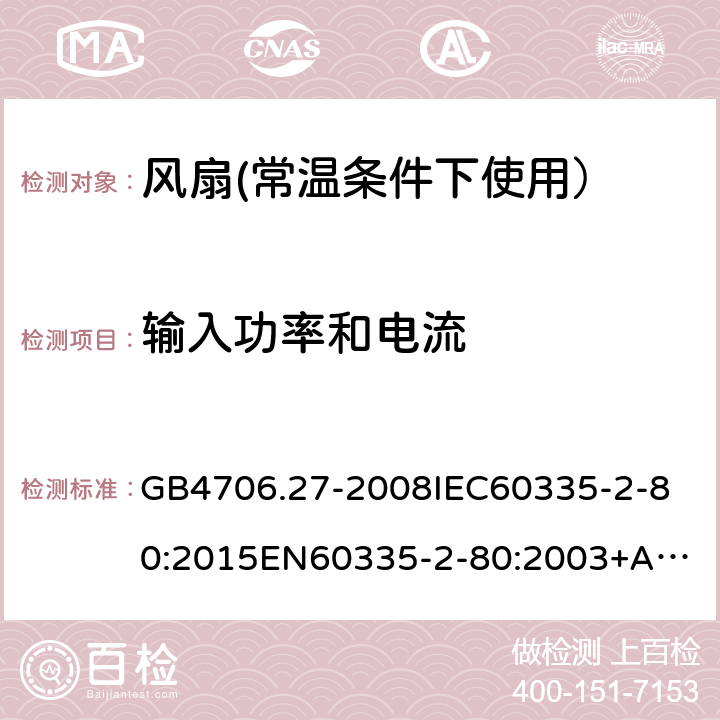 输入功率和电流 家用和类似用途电器的安全:风扇的特殊要求 GB4706.27-2008
IEC60335-2-80:2015
EN60335-2-80:2003+A2:2009
AS/NZS60335.2.80:2016 10