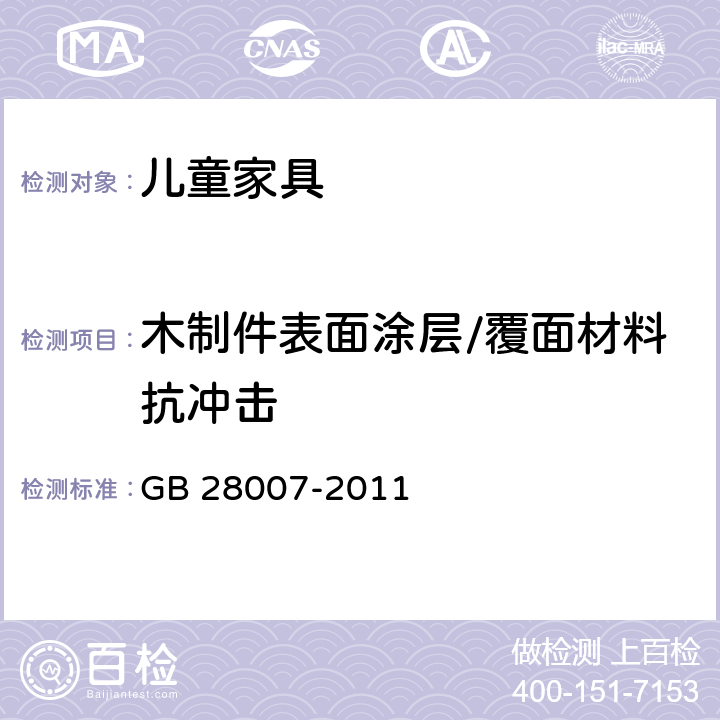 木制件表面涂层/覆面材料抗冲击 儿童家具通用技术条件 GB 28007-2011 7.3.6