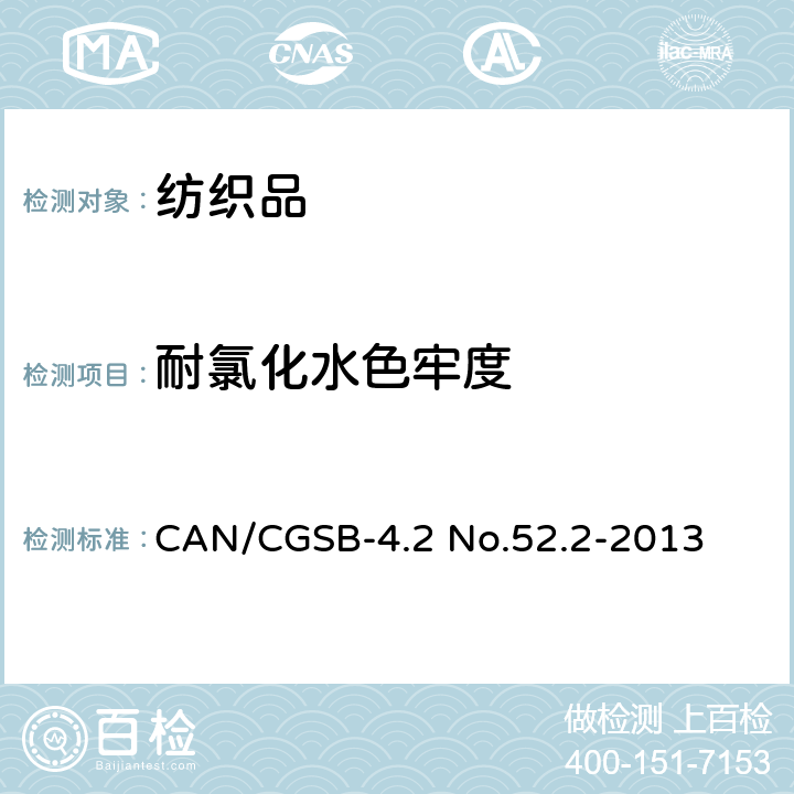 耐氯化水色牢度 耐氯化水色牢度（游泳池水） CAN/CGSB-4.2 No.52.2-2013