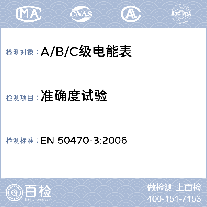 准确度试验 交流电测量设备 特殊要求 第3部分：静止式有功电能表（A级、B级和C级） EN 50470-3:2006 8.1