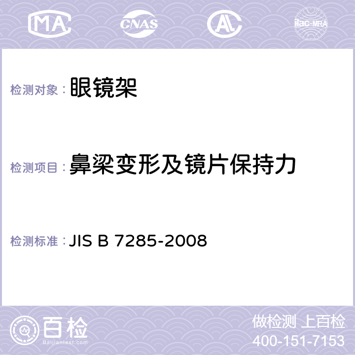 鼻梁变形及镜片保持力 眼镜架-通用要求和试验方法 JIS B 7285-2008 4.8.1&4.8.2