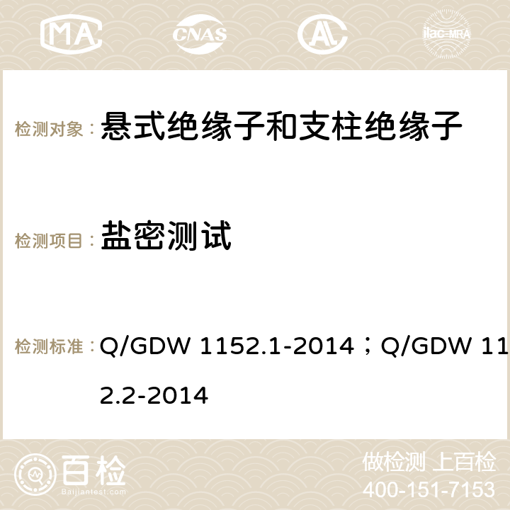 盐密测试 电力系统污区分级与外绝缘选择标准第1部分 交流系统；电力系统污区分级与外绝缘选择标准 第2部分 直流系统 Q/GDW 1152.1-2014；Q/GDW 1152.2-2014 附录A；附录B